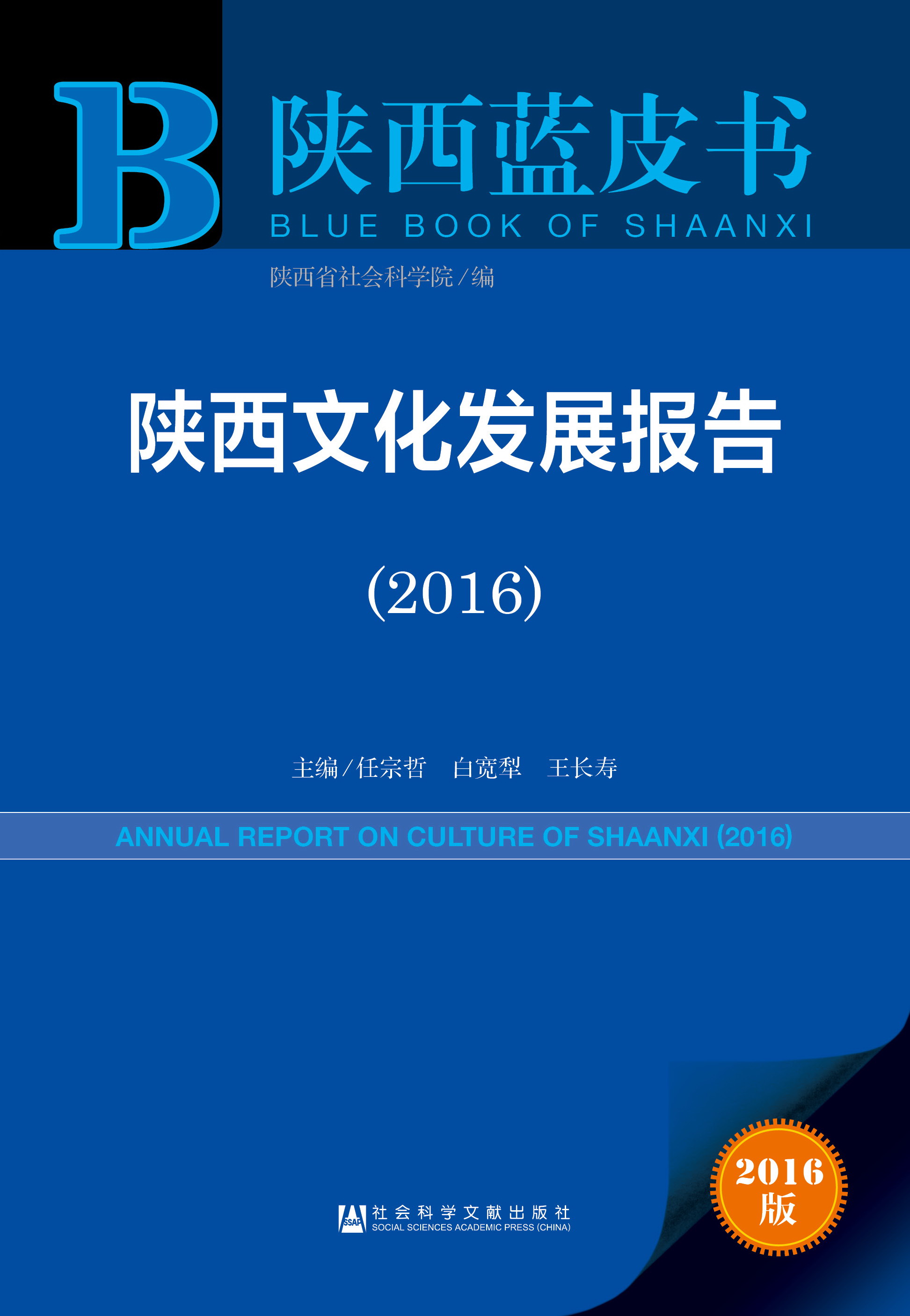 陕西文化发展报告（2016）